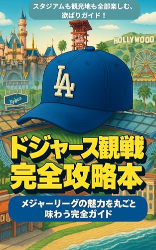 ドジャース観戦完全攻略本！: メジャーリーグの魅力を丸ごと味わう完全ガイド MLB完全ガイドシリーズ (野球ばか出版)のサムネイル