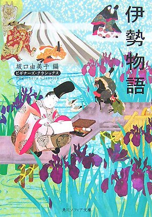 無料電子書籍 pdf 伊勢物語 ビギナーズ・クラシックス 日本の古典 (角川ソフィア文庫―ビギ バイ