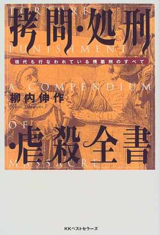 スマホ 無料電子書籍 拷問・処刑・虐殺全書―現代も行なわれている残酷刑のすべて バイ