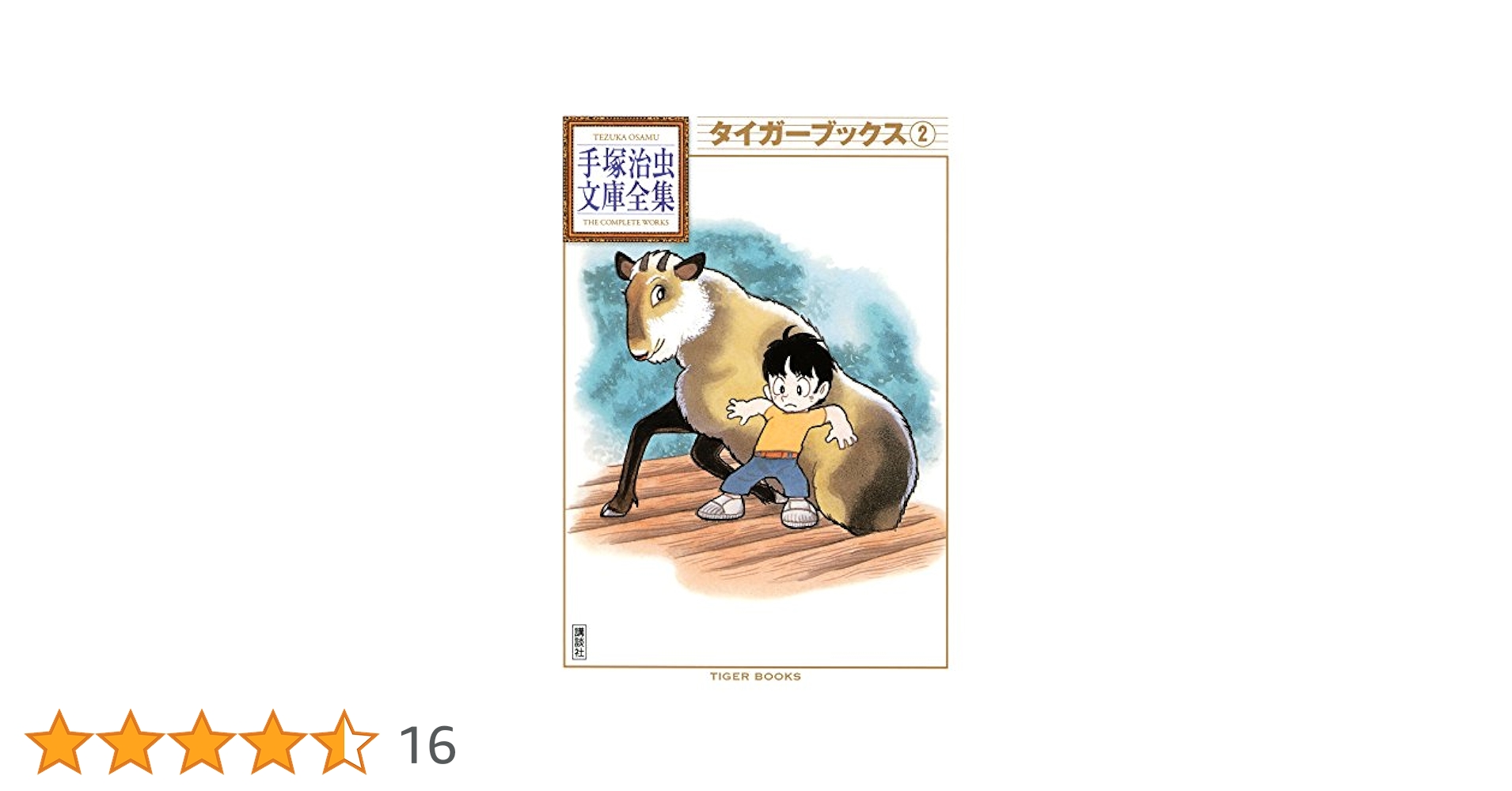 【中古】 手塚治虫中期傑作集 ２/小学館/手塚治虫 61z8FvQOGRL._UF350,350_QL50_.jpg