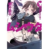 ムシウタ　07.夢遊ぶ魔王 (角川スニーカー文庫)