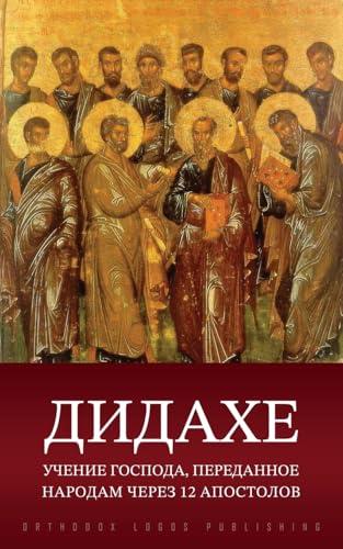 Дидахе: Учение Господа, ... через 12 &#