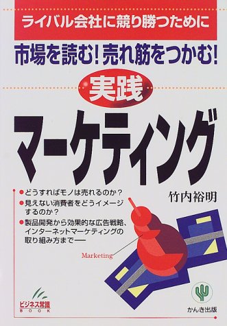 市場を読む 売れ筋をつかむ 実践マーケティング ライバル会社に競り勝つために ビジネス常識book 竹内 裕明 本 通販 Amazon