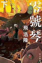 サイン本　零號琴 Amazon.co.jp: 零號琴 上 (ハヤカワ文庫JA) 電子書籍: 飛 浩隆