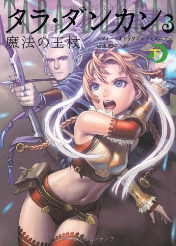 タラ・ダンカン 3下 | ソフィー オドゥワン=マミコニアン, Audouin