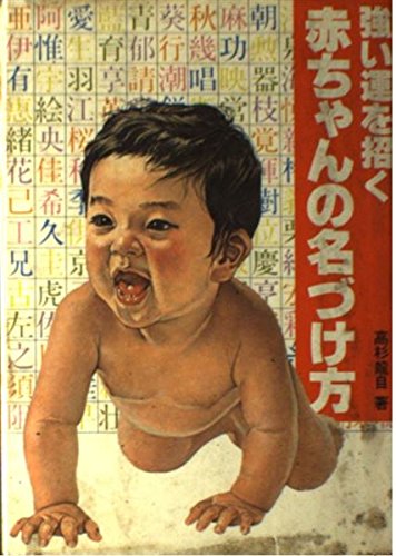 【中古】 強い運を招く新・赤ちゃんの名づけ方/婦人生活社/高杉竜自 Amazon.co.jp: 高杉 竜自: 本、バイオグラフィー、最新アップデート