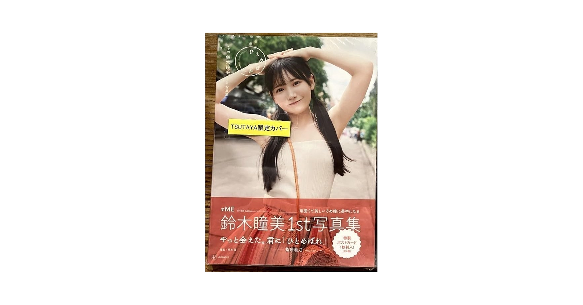 Amazon.co.jp: ≠ME鈴木瞳美1st写真集 ひとめぼれ(シュリンク