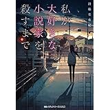 私が大好きな小説家を殺すまで (メディアワークス文庫)