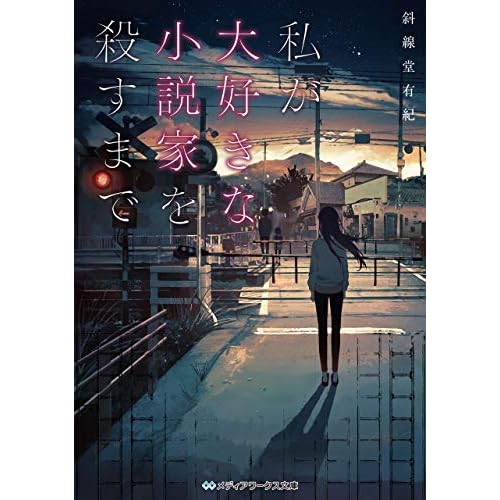 私が大好きな小説家を殺すまで