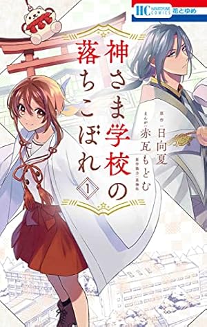 Amazon.co.jp: 地縛少年 花子くん(9) (Gファンタジーコミックス