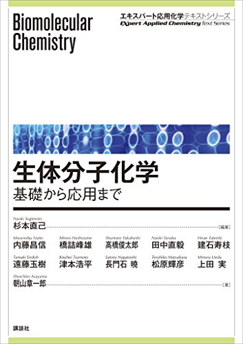 生体分子化学 基礎から応用まで エキスパート応用化学テキストシリーズ 杉本直己 内藤昌信 橋詰峰雄 高橋俊太郎 田中直毅 建石寿枝 遠藤玉樹 津本浩平 長門石曉 松原輝彦 上田実 朝山章一郎 杉本直己 化学 Kindleストア Amazon