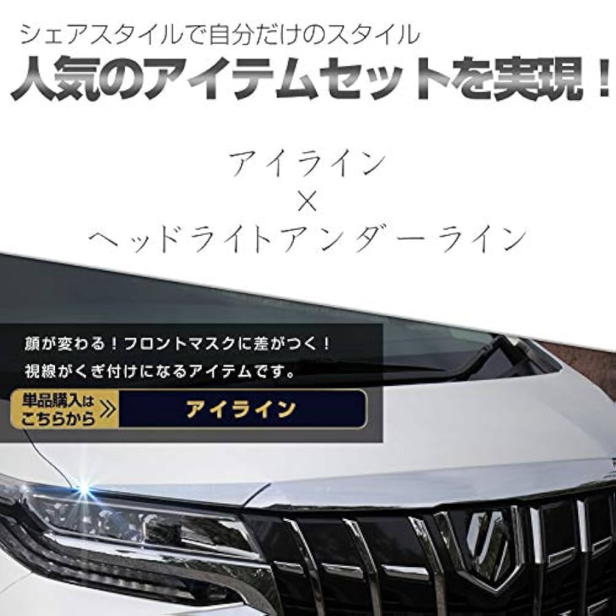 Amazon | シェアスタイル セット商品 アルファード30系 アイ