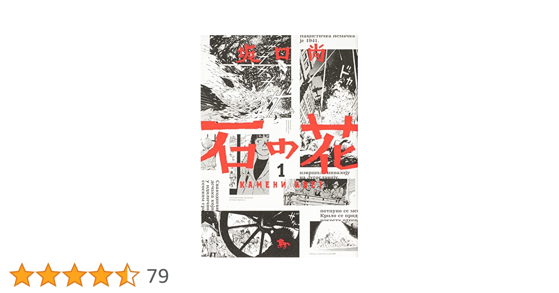 初版帯付き 石の花 シグナル版 全巻 Amazon.co.jp: 石の花 上 (光文社コミック叢書“シグナル” 11