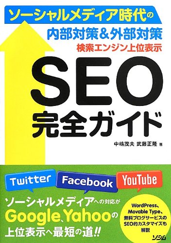 検索エンジン上位表示 SEO完全ガイド ソーシャルメディア時代の内部対策&amp;外部対策 - 中嶋 茂夫, 武藤 正隆