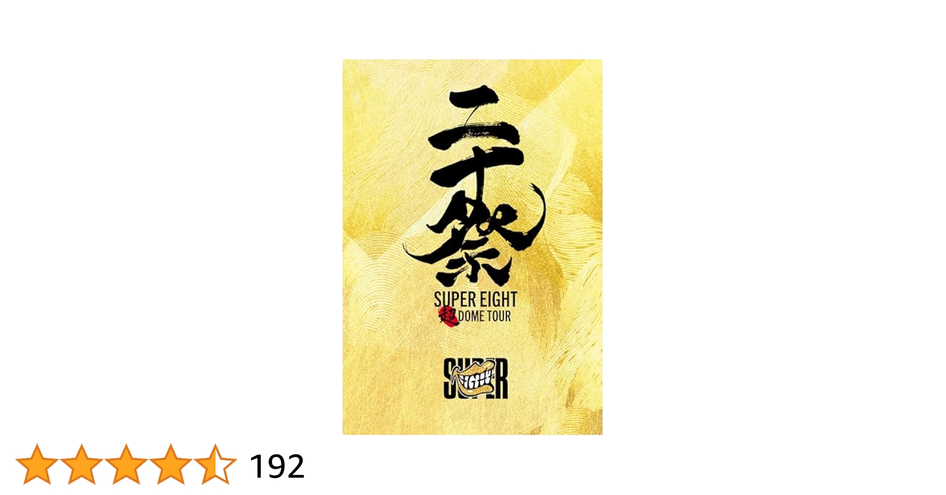 二十祭 DVD SUPER EIGHT DOME TOUR 完全生産限定版 超 DOME TOUR 二十祭 SUPER EIGHT 〈完全生産限定盤〉DVD - メルカリ