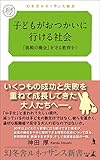 子どもがおつかいに行ける社会 「挑戦の機会」を守る教育を!