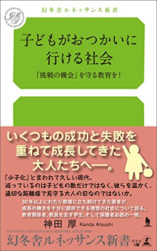 子どもがおつかいに行ける社会 「挑戦の機会」を守る教育を!