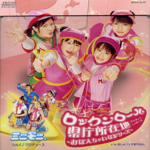 Amazon.co.jp: ロックンロール県庁所在地~おぼえちゃいなシリーズ