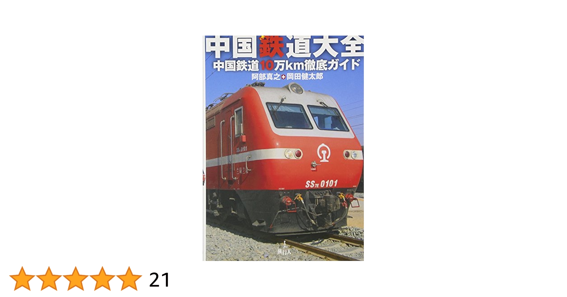 中国鉄道大全: 中国鉄道10万km徹底ガイド | 阿部 真之, 岡田