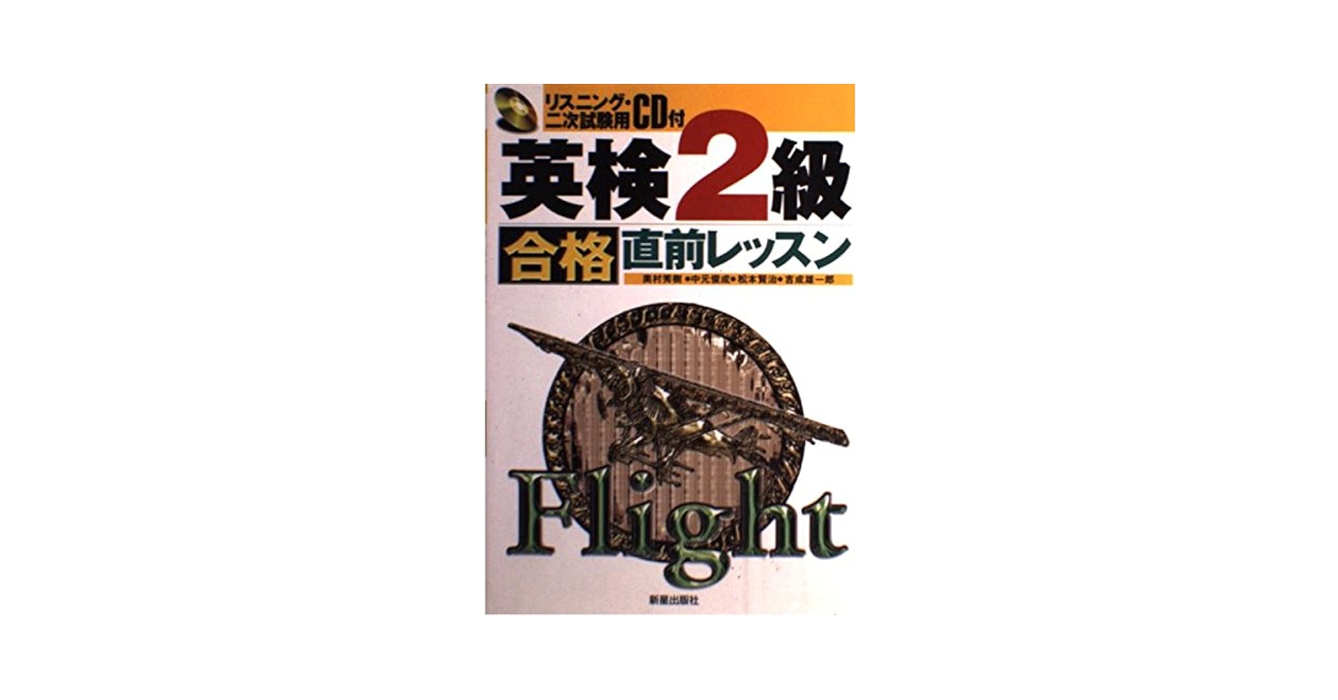 【中古】 ＣＤ付英検２級合格直前レッスン/新星出版社/奥村秀樹 CD付英検2級合格直前レッスン | 奥村 秀樹 |本 | 通販 | Amazon