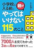小学校に入る前に親がやってはいけない115のこと (中経の文庫)