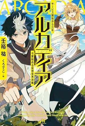 Amazon.co.jp: アルカディア サービス開始から三年、今更始める仮想