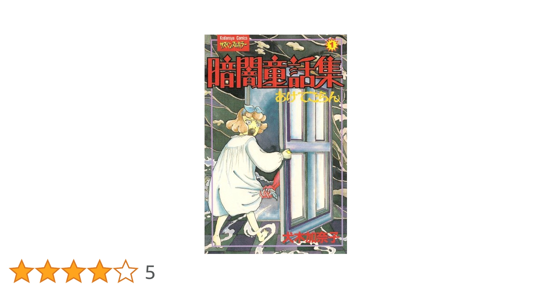 【中古】 暗闇童話集 あけてごらん ２/講談社/犬木加奈子 中古】 暗闇童話集 あけてごらん 2/講談社/犬木加奈子