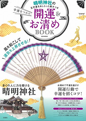 PDFダウンロード 幸運をつかむ! 開運&お清めBOOK (e-MOOK) バイ