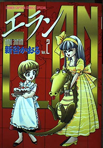 エラン 2 (少年キャプテンコミックススペシャル)