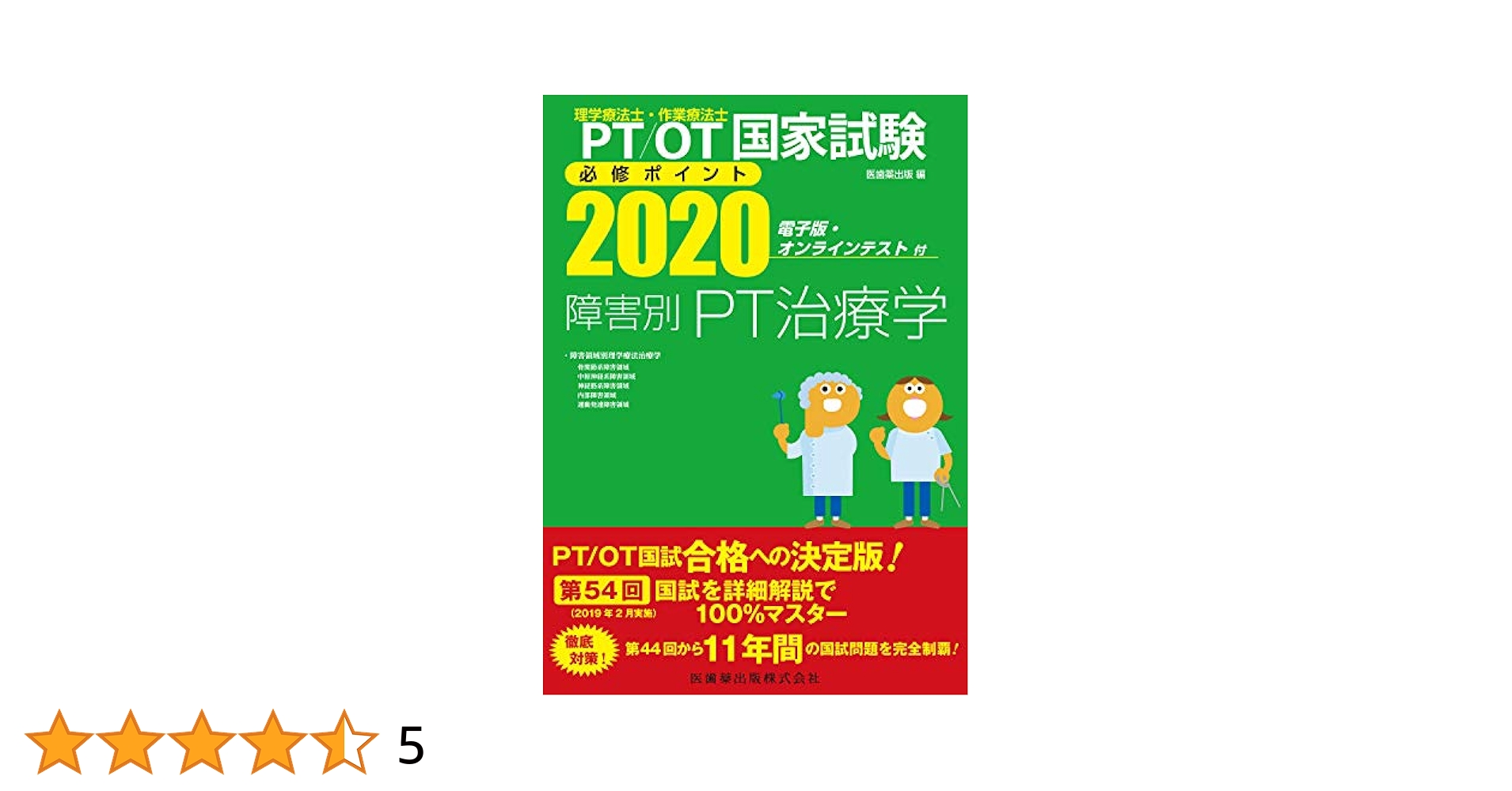 理学療法士・作業療法士国家試験必修ポイント 障害別PT治療学