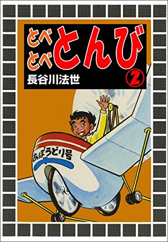 とべとべとんび 2 (マンガの金字塔)