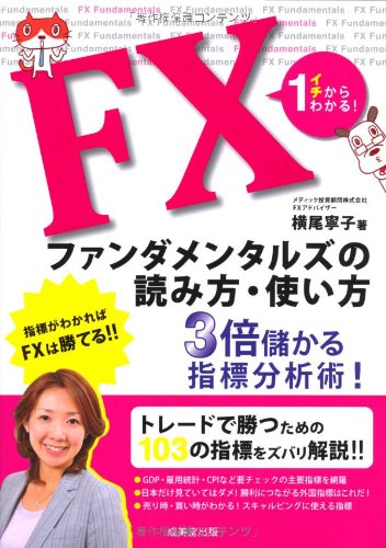 FXファンダメンタルズの読み方・使い方 : イチからわかる! イチからわかる! FXファンダメンタルズの読み方・使い方 | 横尾 寧子