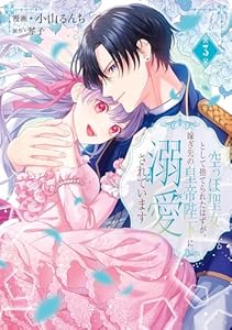 空っぽ聖女として捨てられたはずが、嫁ぎ先の皇帝陛下に溺愛されています 3 (ＦＬＯＳ　ＣＯＭＩＣ)