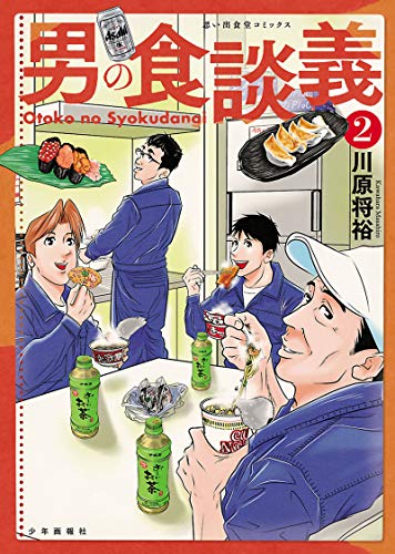 『男の食談義』