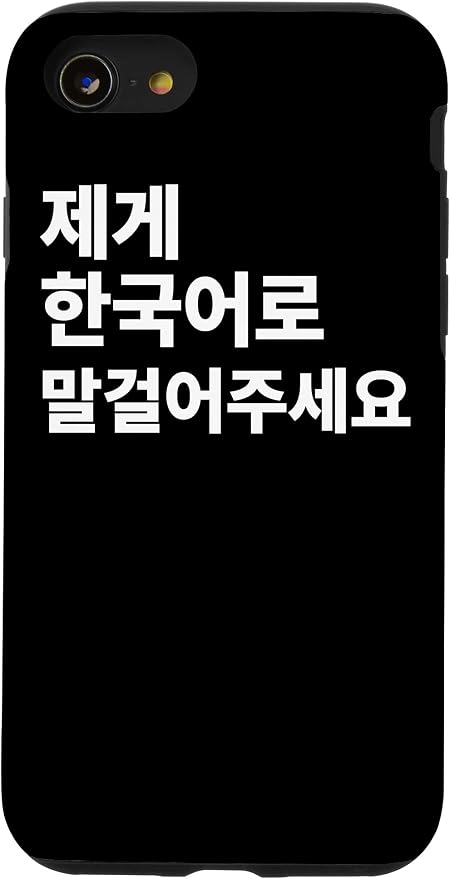 Amazon Co Jp Iphone 11 韓国語ハングル韓国語学習者韓国語で私に話してください スマホケース 家電 カメラ Amazon Co Jp Iphone 11 韓国語ハングル韓国語学習者韓国語で私に話してください スマホケース 家電 カメラ
