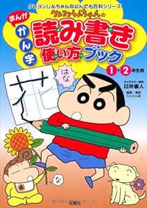 本のクレヨンしんちゃんのまんがかん字読み書き使い方ブック1・2年生用 (クレヨンしんちゃんのなんでも百科シリーズ)の表紙