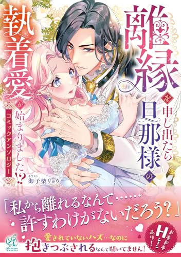 離縁を申し出たら旦那様の執着愛が始まりました!? コミックアンソロジー (Pomme Comics)