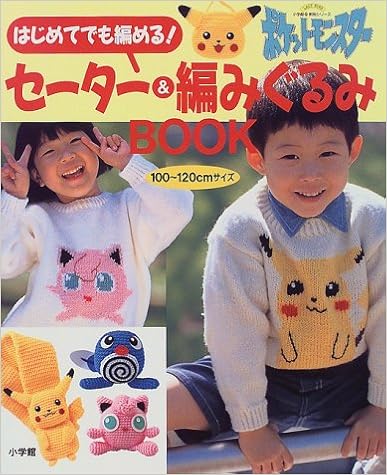 はじめてでも編める ポケットモンスターセーター 編みぐるみbook 100 1cmサイズ 小学館実用シリーズ 本 通販 Amazon はじめてでも編める ポケットモンスターセーター 編みぐるみbook 100 1cmサイズ 小学館実用シリーズ 本 通販 Amazon