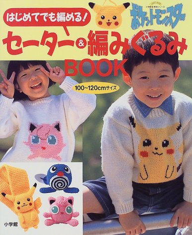 はじめてでも編める ポケットモンスターセーター 編みぐるみbook 100 1cmサイズ 小学館実用シリーズ 本 通販 Amazon