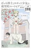 【合本版】ぼっち博士とロボット少女の絶望的ユートピア　新装版 (サンデーうぇぶりコミックス)