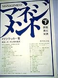 マネジメント〈下〉―課題・責任・実践 (1974年)