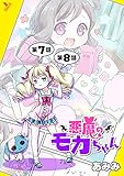 悪魔のモカちゃん 第7話～第8話【単話】 (ヤングアンリアルコミックス)