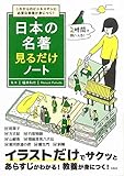 これからのビジネスマンに必要な教養が身につく! 日本の名著見るだけノート