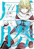 圧勝（１１） (マンガワンコミックス)