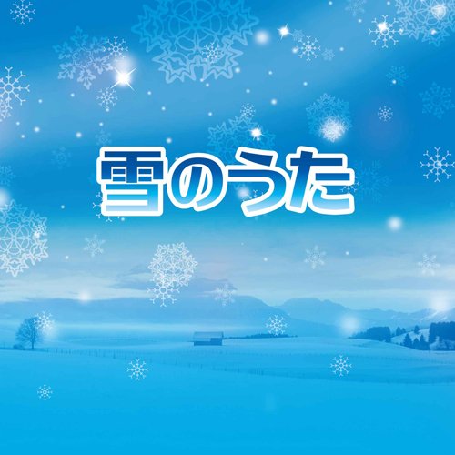 Amazon.co.jp: 雪のうた - オムニバス: ミュージック