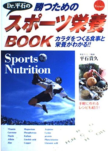 勝つためのDr.平石のスポーツ栄養BOOK カラダをつくる食事と栄養がわかる!!の詳細を見る