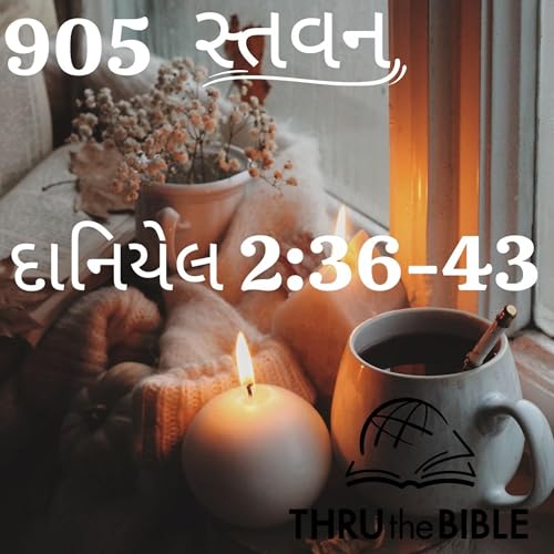 Gujarati Bible Study 905 Daniel 2:36-43 ગુજરાતી WRT India સ્તવન Podcast Por arte de portada