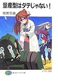 量産型はダテじゃない! (1) (富士見ファンタジア文庫)