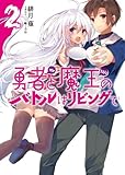 勇者と魔王のバトルはリビングで (2) (HJ文庫)