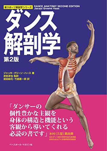 ダンス解剖学 第2版 (新スポーツ解剖学シリーズ)